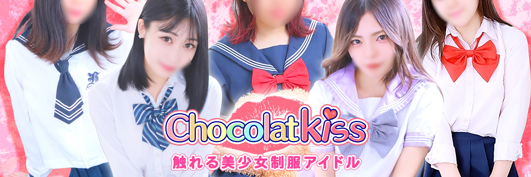 池袋素人セクキャバ Chocolat Kiss 触れる美少女制服アイドル