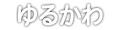 ゆるかわ