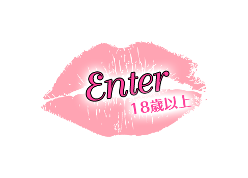 Enter 18歳以上