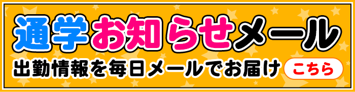 お知らせメール