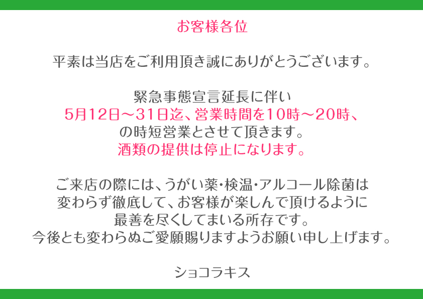 緊急事態5/12〜